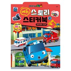 꼬마버스 타요 에듀 스토리 스티커북 2(2025년형):모두모두 멋져, 2, 키즈아이콘