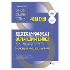 2025 41회 대비 투자자산운용사 여기서 다(多) 나온다: 최신기출유형 모의고사, 고시넷