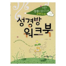 聖經坊練習冊 喔! 聖經原來可以這樣讀 舊約第12課, 李愛實, 1個, 圖書出版公司