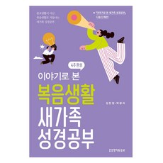이야기로 본 복음생활 새가족 성경공부, 생명의말씀사, 김민정, 박광리