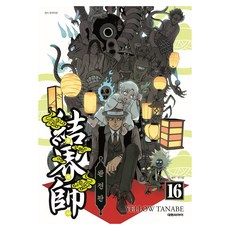 結界師 16(完全版), 大元 C.I., 田邊黃