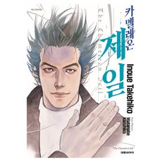 變色龍JAIL, 大元C.I., 井上雄彦, 渡邊和彦