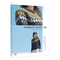 michiyo의 4사이즈 니팅:원하는 치수로 선택해서 만드는 나만의 니트웨어, 지금이책, michiyo