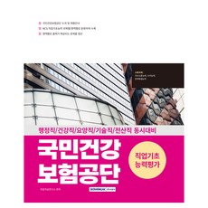 SEOWONGAK 2025 NCS 國民健康保險公團 職業基礎能力評估：行政職·健康職·療養職·技術職·電算職 同時準備