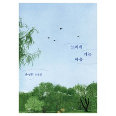 Changbi Publishers 緩慢前行的心, 尹成姬