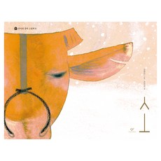 Changbi Publishers 牛, 「牛」, 權正生 (作者) / 金炳夏 (插畫)