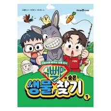 슈뻘맨의 숨은 생물 찾기, 1권, 아이세움, 안치현