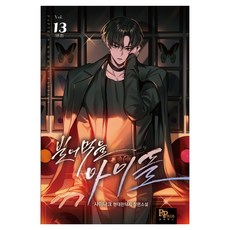빌어먹을 아이돌 13(완결), 파피루스, 샤이나크