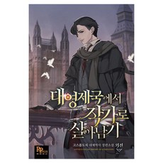 대영제국에서 작자로 살아남기(외전), 파피루스, 고스름도치