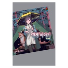 Haksanpub 鶴山文化社 戰爭故事, 西尾維新