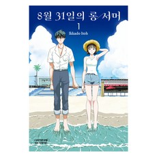 8월 31일의 롱 서머 1, 학산문화사, 이토 이카도