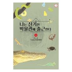 我在奇異的博物館上班 10, 鶴山文化社, 鰆とも