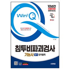 2025 Win-Q 滲透非破壞檢測技術士 筆試 短期合格 修訂版, 時代EDU
