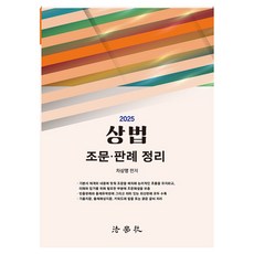 2025 商法 條文·判例 整理 第7版, 法學社