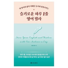 내 영어와 삶의 지혜를 동시에 성장시키는슬기로운 하루 1줄 영어 필사, 시원스쿨닷컴