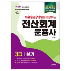 2025 무료 동영상 강의를 제공하는 전산회계운용사 3급 실기 개정판, 시대에듀