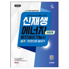 2025 時代EDU 新再生能源發電設備技術士(太陽能) 術科一本通