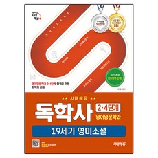 Sidaeedu 自學學位 英語英文學系 2·4階段 19世紀英美小說, 時代考試企劃