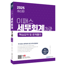 2025 이패스 세무회계 3급 핵심요약 및 문제풀이, 박정국, 박정근, 이패스코리아