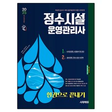 Sidaeedu 2025 淨水設施營運管理師 一本搞定 修訂版