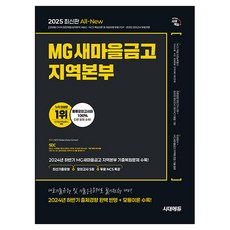 Sidaeedu 2025 All-New MG Saemaul金融局 地區本部筆試:最新出題類型+模擬考5回+免費NCS講座, 艾杜
