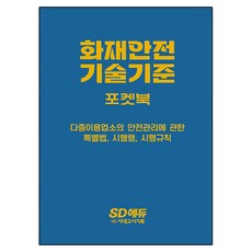 화재안전기술기준 포켓북, 시대고시기획