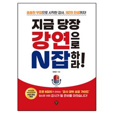 SidaeIn 立即透過演講開啟N份工作!：從收入不錯的副業講師開始 直到第二人生!, 鄭榮恩
