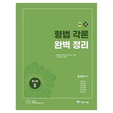 2026 刑法各論 完美整理 刑事法 2, 陽智EDU