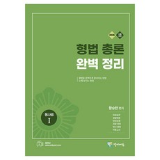 2026 刑法總論 完整整理 刑事法 1, 2026刑法完全摘要, 陽地EDU, Ham Seung-han (作者)