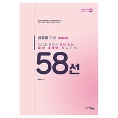 2025 금동흠 헌법 출제가 많이 되는 최신 3개년 중요판례 58선 5급공채 국립외교원 대비, 아름다운새벽