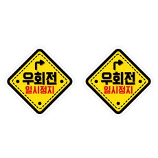 뭉키데코 안전거리유지 반사스티커 중형 01 마름모 우회전, 고휘도 반사지(중형), 1개