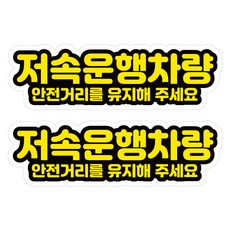 뭉키데코 고휘도 안전거리유지 반사스티커 중형 저속운행차량 02, 혼합색상, 2개