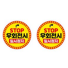 Mungkiwoldeu 保持安全距離反光貼紙 中型 07 圓形 右轉時暫停, 2個, 混色
