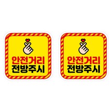 Mungkiwoldeu 保持安全距離 反光貼紙 中型 06 方形 保持安全距離 注意前方, 2個, 混合色