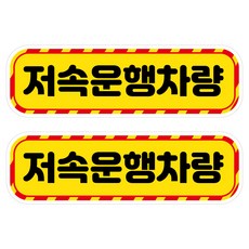뭉키데코 고휘도 안전거리유지 반사스티커 중형 저속운행차량, 혼합색상, 2개 혼합색상, 2개