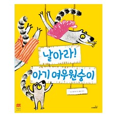 날아라! 아기 여우원숭이, 맥밀란 월드베스트, 사파리