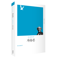 論自由, 書世界, 約翰·史都華·彌爾