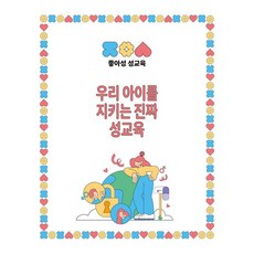 우리 아이를 지키는 진짜 성교육, 도서, 좋은나무성품학교, 이영숙 저/김유종 그림