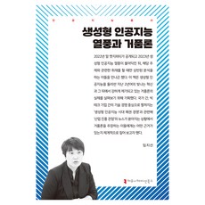 生成式人工智慧熱潮與泡沫論, 溝通圖書, 林智善, Im Ji-seon(作者), 生成式人工智慧熱潮與泡沫理論