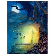 신비한 그림동화, 그림 형제, 한미경(저), 하늘퍼블리싱, 그림 형제
