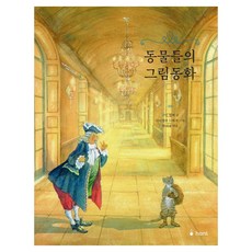 동물들의 그림동화, 그림 형제, 한미경(저) / 다니엘라 드레셔(그림), 하늘퍼블리싱, 그림 형제, 상세내용 참조