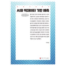 AI與大數據基礎預測(大字書), Communication Books, 李在成 (作者), 李在成, 人工智慧和基於大數據的預測(大字版)