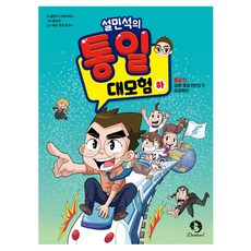 설민석의 통일 대모험, 단꿈아이, 설민석, 스토리박스, 하