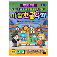 마법한글딱지 : 복잡한 모음, 재미씨, 5권