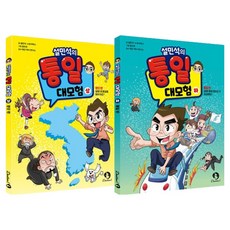 설민석의 통일 대모험 상 + 하 세트, 단꿈아이, 도서, 설민석, 스토리박스