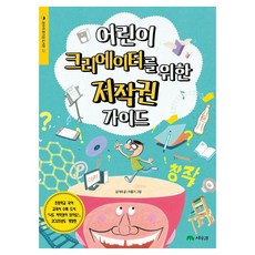 어린이 크리에이터를 위한 저작권 가이드 : 호기심 도서관, 22권, 상수리, 김기태