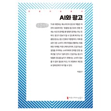 AI與廣告(大字書), 人工智慧與廣告（大字版）, 朴鐘九, Jong-gu Park (作者), Communication Books