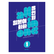 Darakwon 多合一日語會話1, 1 卷, 閣樓花園