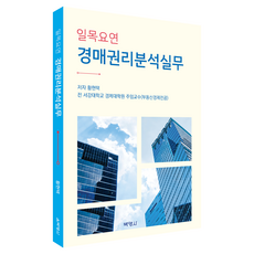 一目了然的拍賣權利分析實務, 博英社, 拍賣權分析清晰指南, 黃炫澤, 黃鉉澤 (作者)