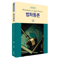 PAKYOUNGSA 法學通論 第5次全訂新版, 一般法律, 崔鐘庫, 崔正高 (作者)